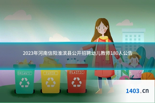 2023年河南信阳淮滨县公开招聘幼儿教师180人公告