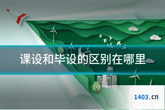 课设和毕设的区别在哪里