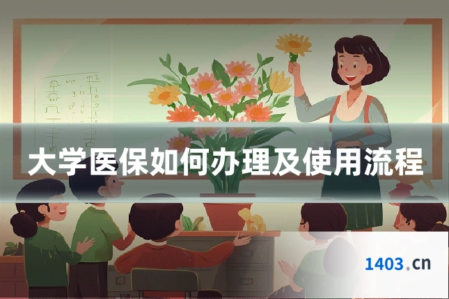 大学医保如何办理及使用流程