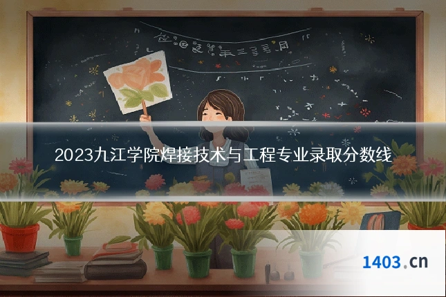 2023九江学院焊接技术与工程专业录取分数线