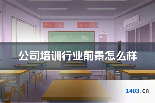 公司培训行业前景怎么样