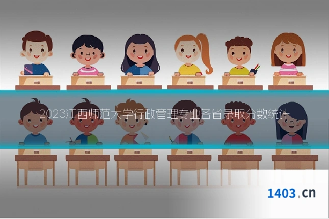 2023江西师范大学行政管理专业各省录取分数统计