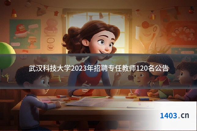 武汉科技大学2023年招聘专任教师120名公告
