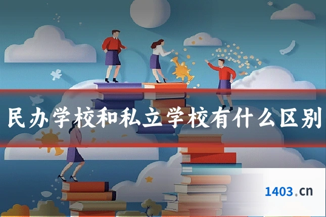 民办学校和私立学校有什么区别
