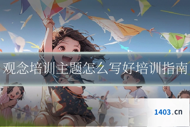 观念培训主题怎么写好培训指南