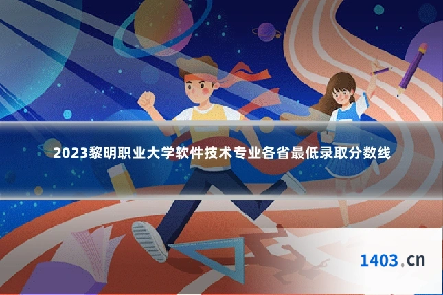2023黎明职业大学软件技术专业各省最低录取分数线