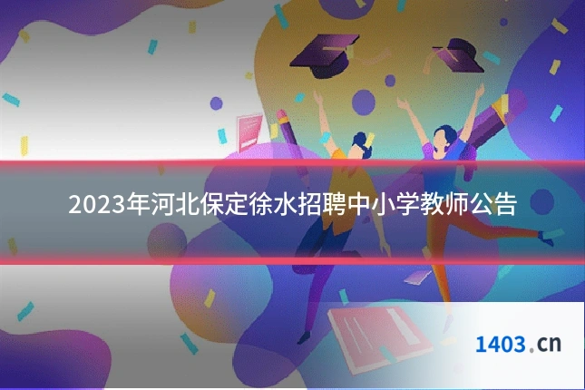 2023年河北保定徐水招聘中小学教师公告