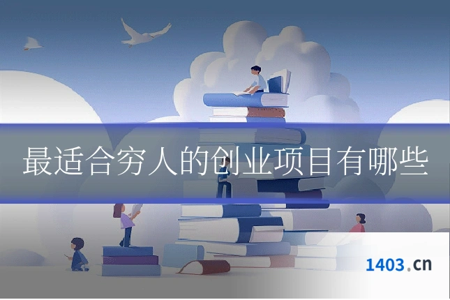 最适合穷人的创业项目有哪些