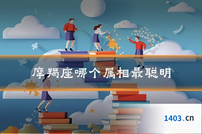 摩羯座哪个属相最聪明