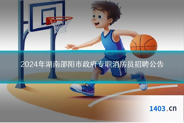 2024年湖南邵阳市政府专职消防员招聘公告