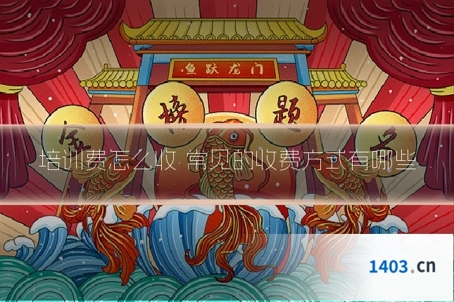 培训费怎么收 常见的收费方式有哪些