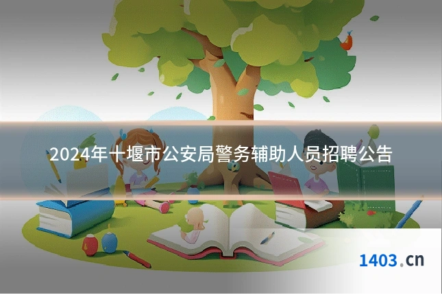 2024年十堰市公安局警务辅助人员招聘公告