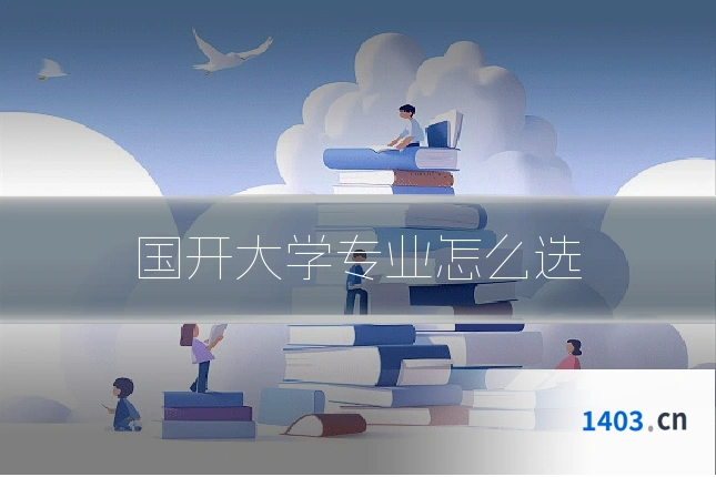 国开大学专业怎么选