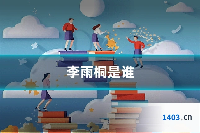 李雨桐是谁
