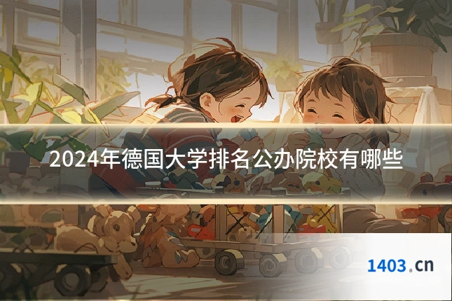 2024年德国大学排名公办院校有哪些