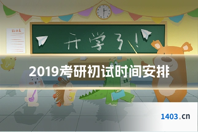 2019考研初试时间安排