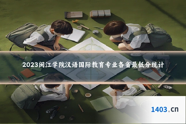 2023闽江学院汉语国际教育专业各省最低分统计