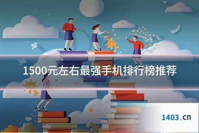 1500元左右最强手机排行榜推荐