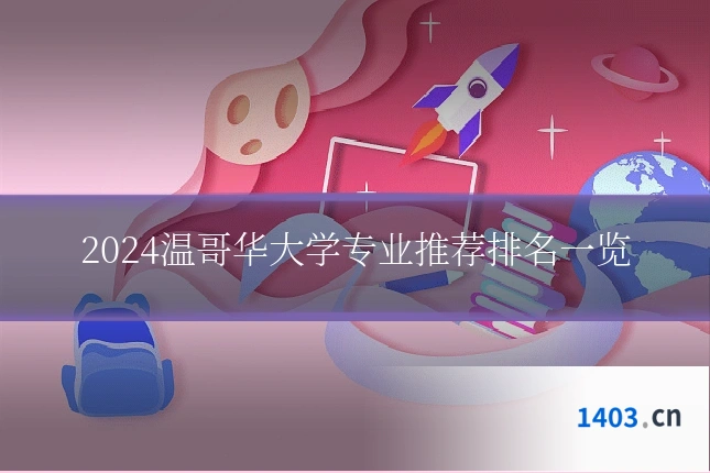 2024温哥华大学专业推荐排名一览