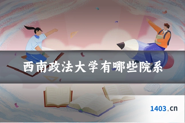 西南政法大学有哪些院系