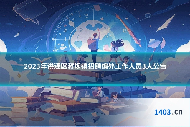 2023年洪泽区蒋坝镇招聘编外工作人员3人公告