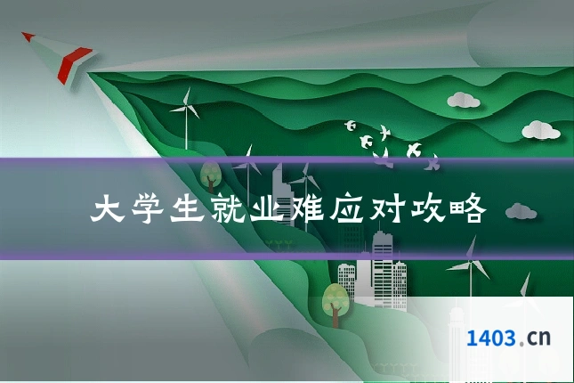 大学生就业难应对攻略