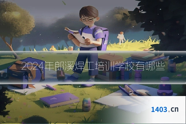 2024年郎溪焊工培训学校有哪些