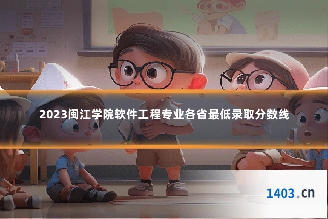 2023闽江学院软件工程专业各省最低录取分数线