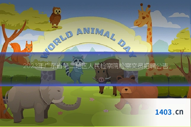 2023年广东省第二地区人民检察院检察文员招聘公告