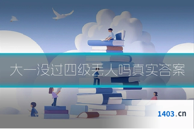 大一没过四级丢人吗真实答案