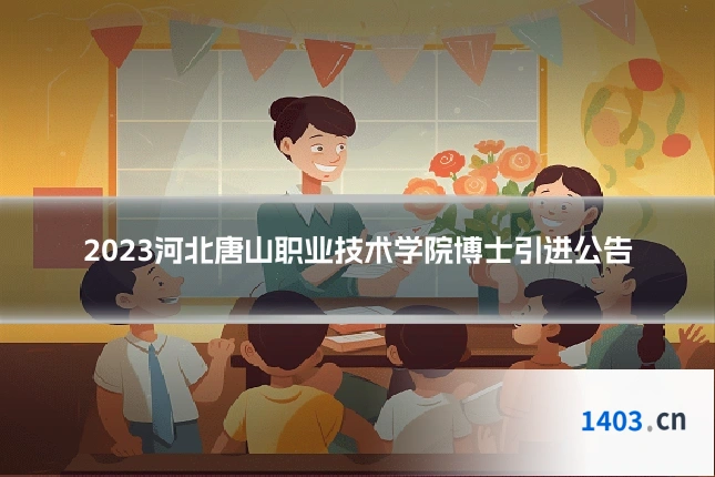 2023河北唐山职业技术学院博士引进公告