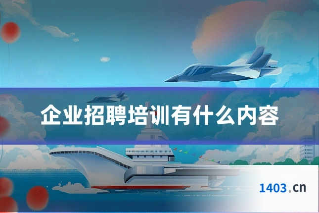 企业招聘培训有什么内容