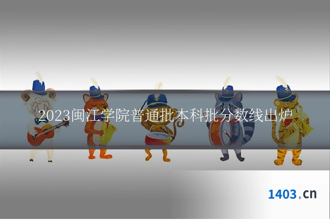 2023闽江学院普通批本科批分数线出炉
