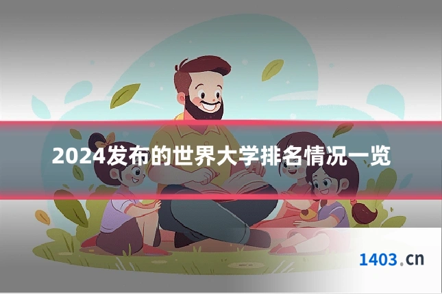2024发布的世界大学排名情况一览
