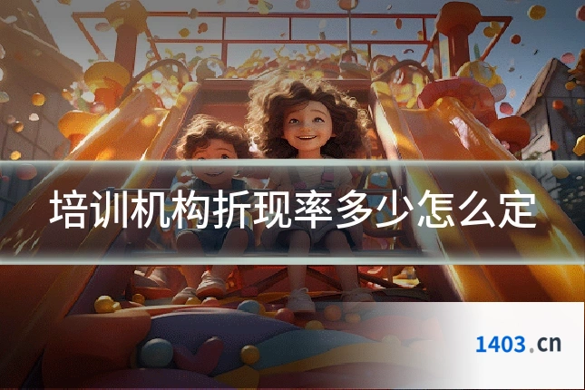培训机构折现率多少怎么定