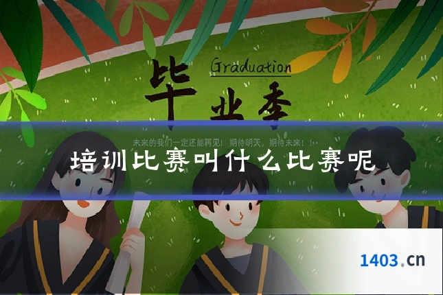 培训比赛叫什么比赛呢