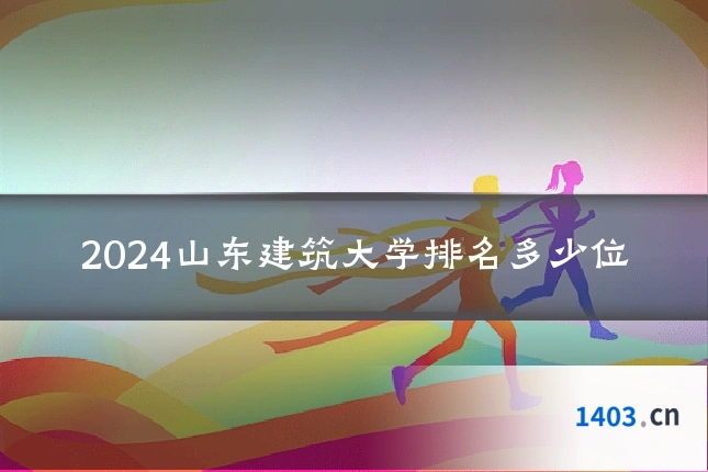 2024山东建筑大学排名多少位