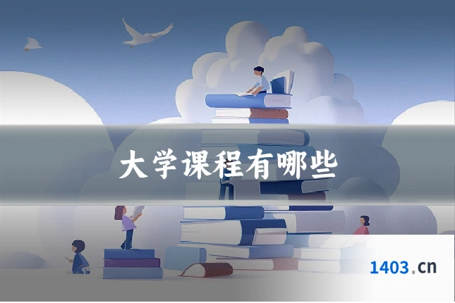 大学课程有哪些