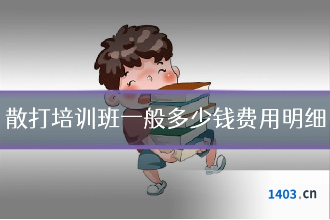 散打培训班一般多少钱费用明细
