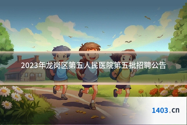 2023年龙岗区第五人民医院第五批招聘公告