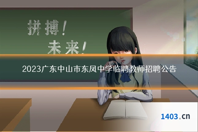2023广东中山市东凤中学临聘教师招聘公告