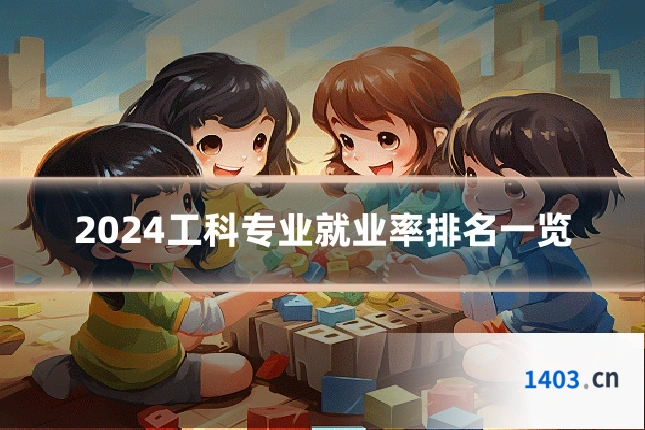 2024工科专业就业率排名一览