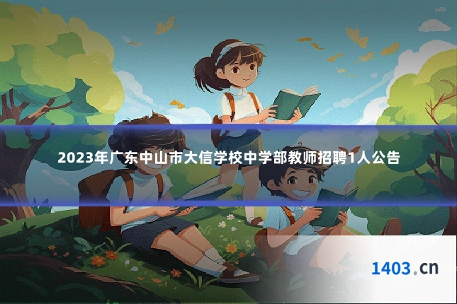2023年广东中山市大信学校中学部教师招聘1人公告