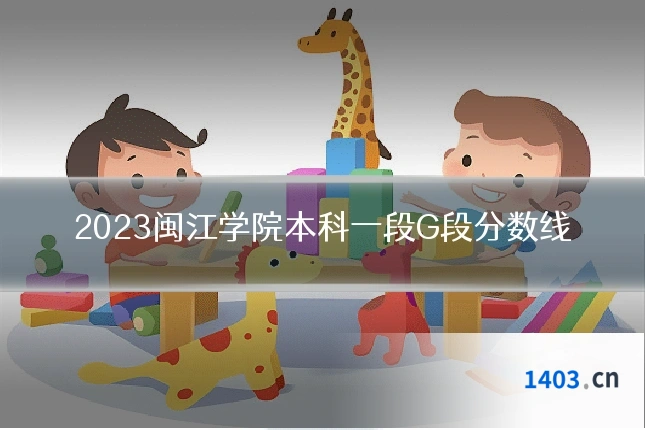 2023闽江学院本科一段G段分数线