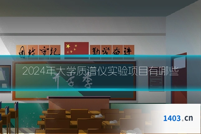 2024年大学质谱仪实验项目有哪些