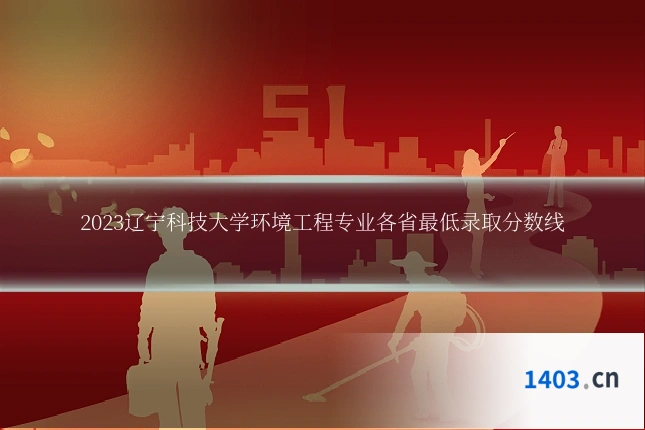 2023辽宁科技大学环境工程专业各省最低录取分数线