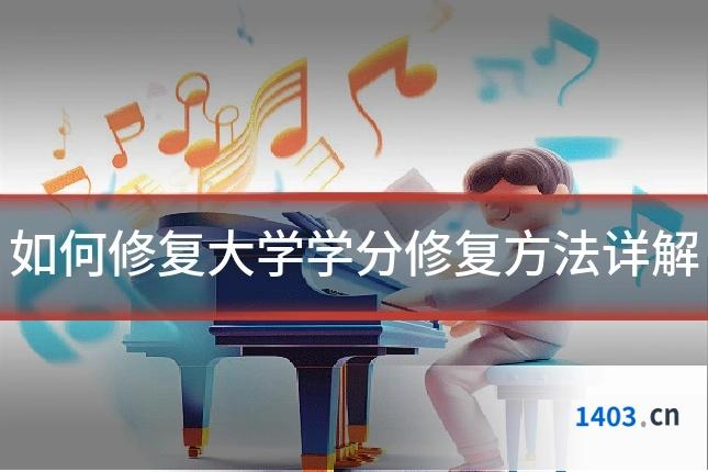 如何修复大学学分修复方法详解