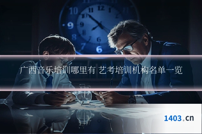 广西音乐培训哪里有 艺考培训机构名单一览