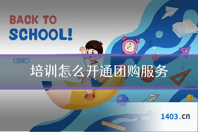 培训怎么开通团购服务