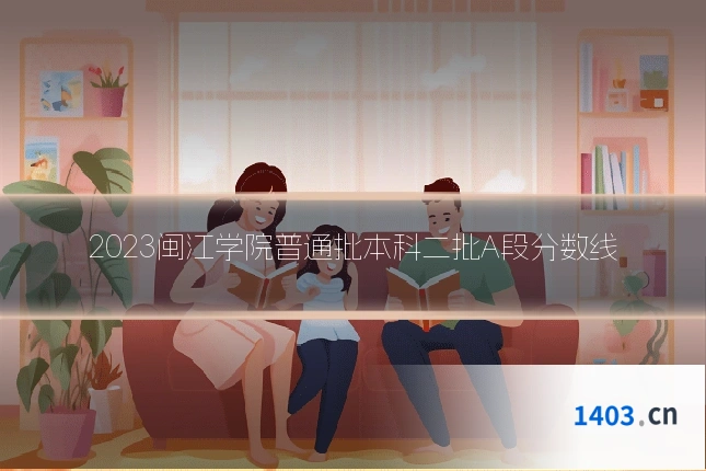 2023闽江学院普通批本科二批A段分数线